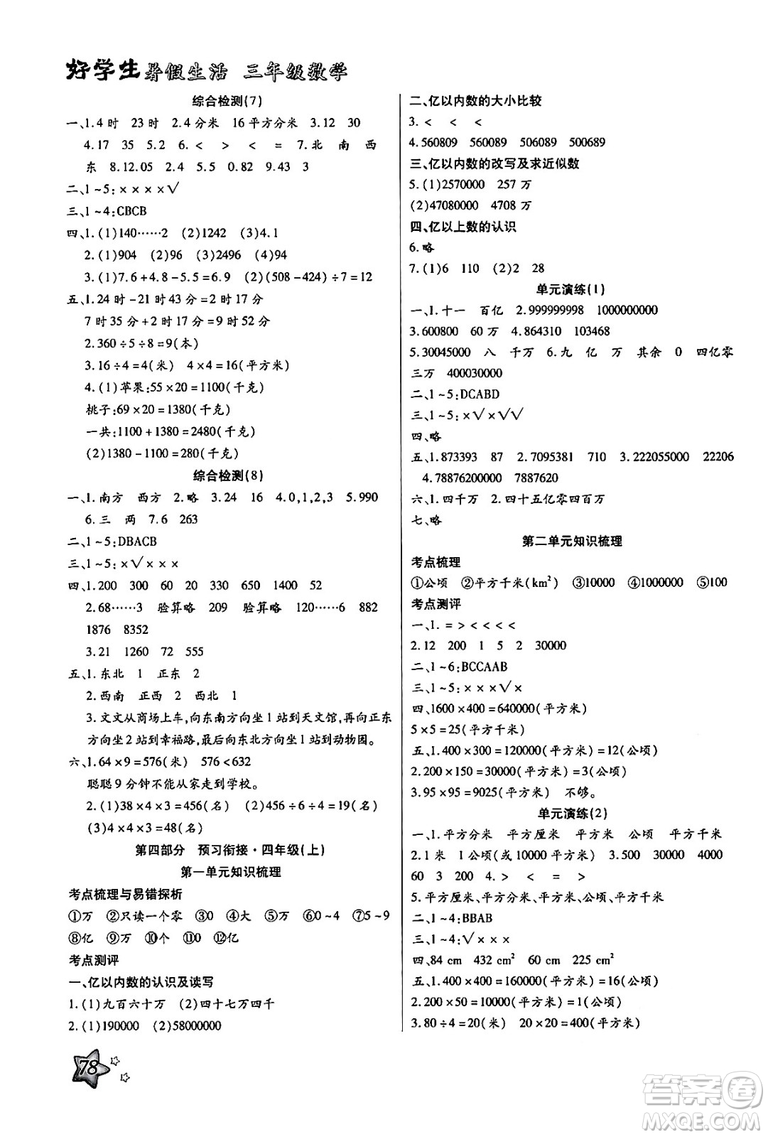 河北美術(shù)出版社2024年好學(xué)生暑假生活三年級(jí)數(shù)學(xué)通用版答案