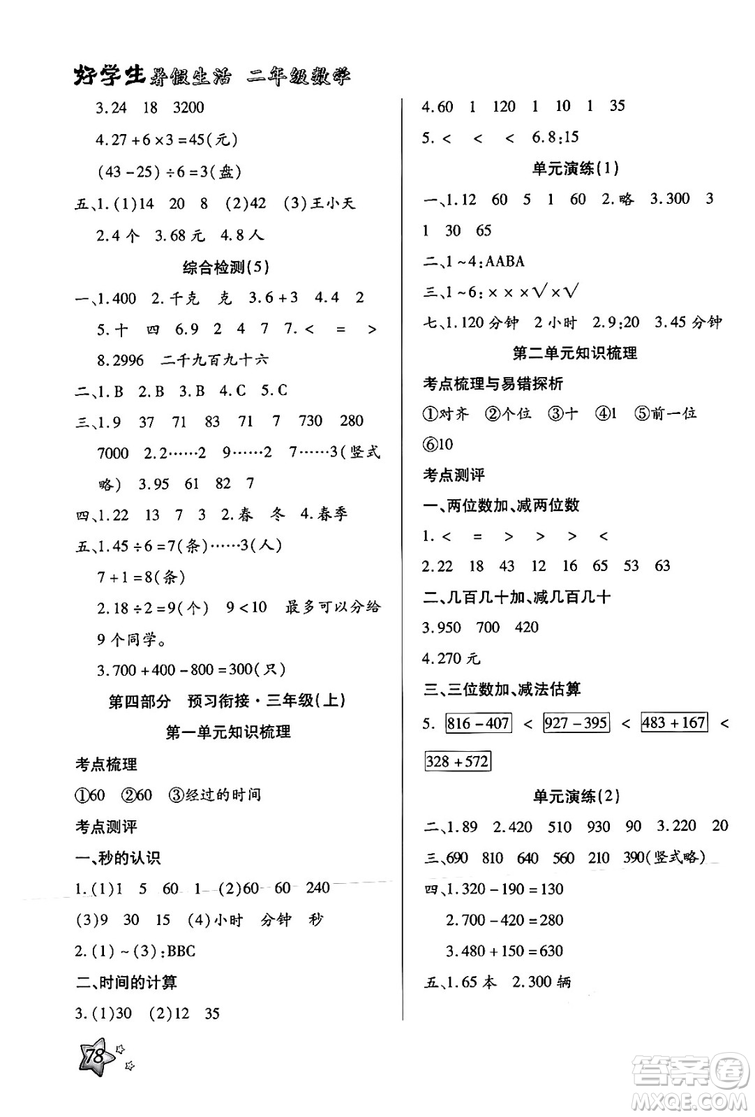 河北美術出版社2024年好學生暑假生活二年級數(shù)學通用版答案