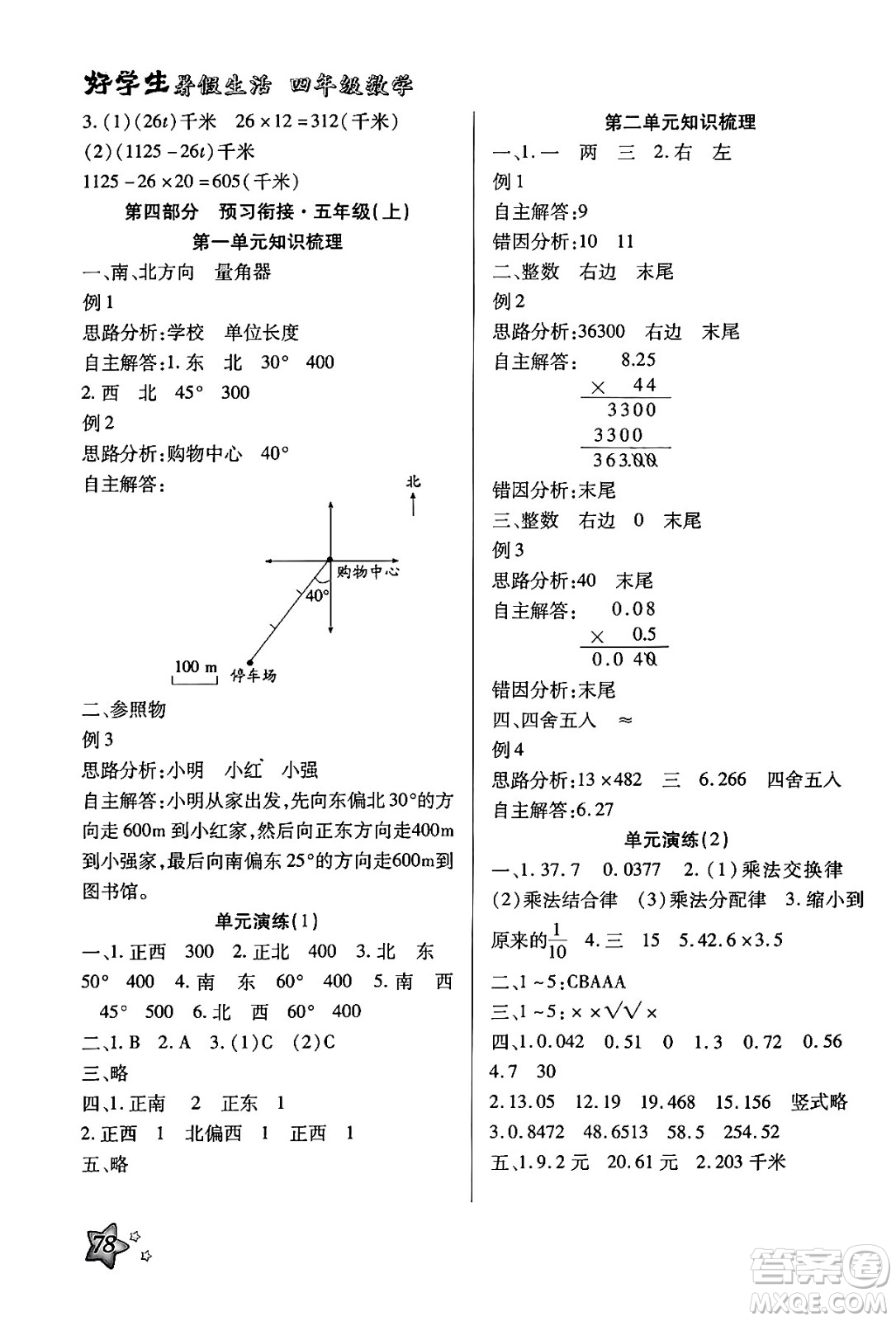 河北美術(shù)出版社2024年好學(xué)生暑假生活四年級(jí)數(shù)學(xué)冀教版答案