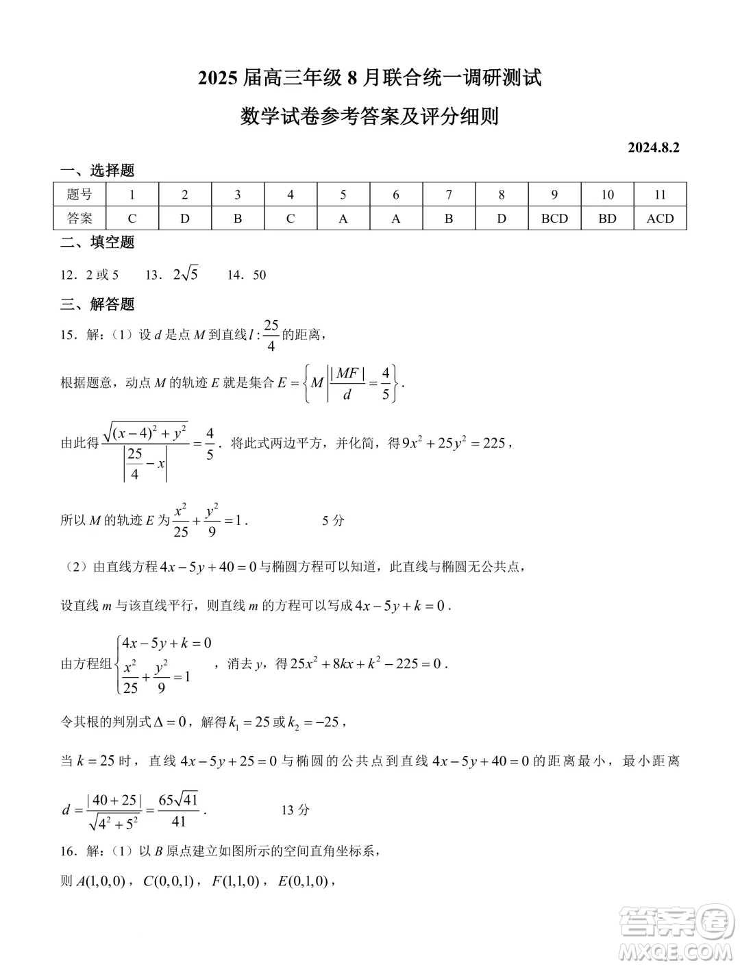 江蘇南通部分學校2025屆高三上學期8月聯(lián)考數(shù)學試卷答案