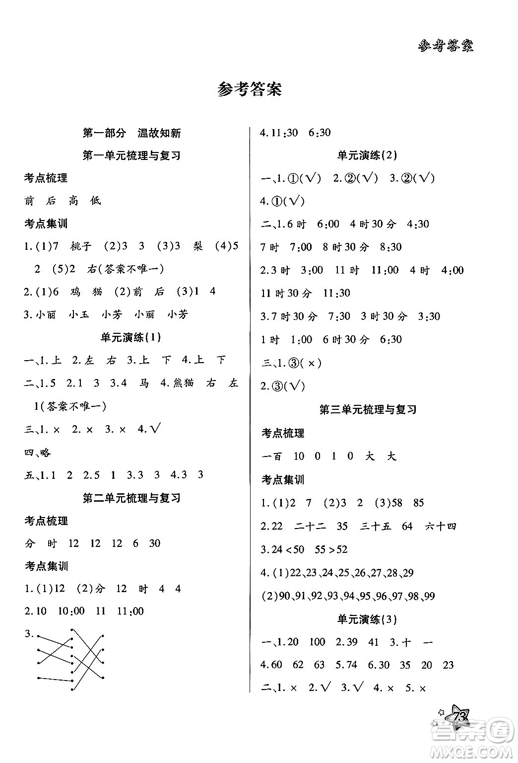 河北美術(shù)出版社2024年好學(xué)生暑假生活一年級數(shù)學(xué)冀教版答案
