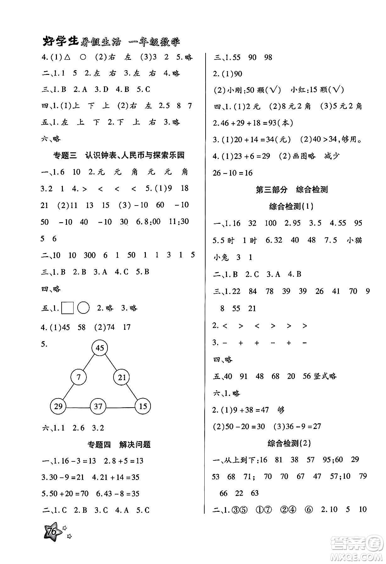 河北美術(shù)出版社2024年好學(xué)生暑假生活一年級數(shù)學(xué)冀教版答案
