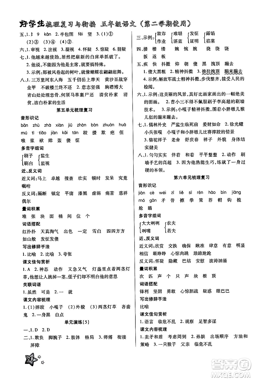 河北美術(shù)出版社2024年好學(xué)生梳理復(fù)習(xí)與銜接暑假五年級語文通用版答案