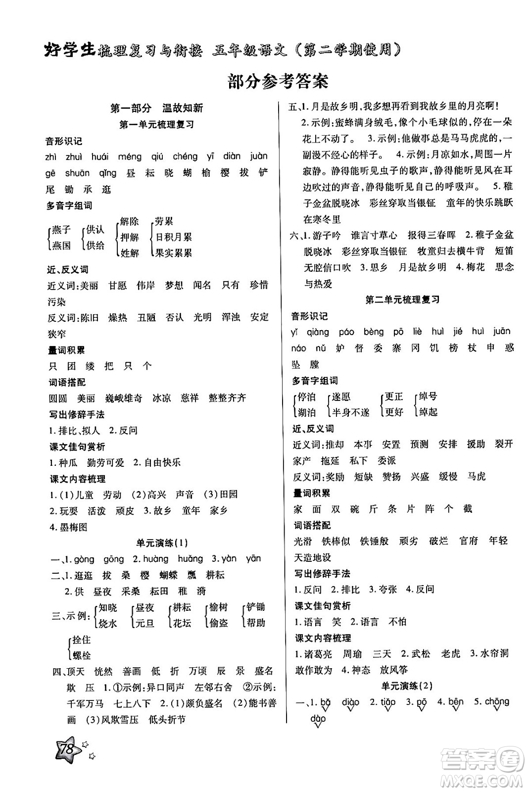 河北美術(shù)出版社2024年好學(xué)生梳理復(fù)習(xí)與銜接暑假五年級語文通用版答案