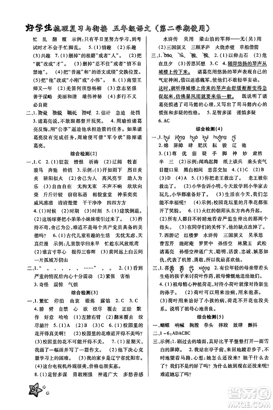 河北美術(shù)出版社2024年好學(xué)生梳理復(fù)習(xí)與銜接暑假五年級語文通用版答案