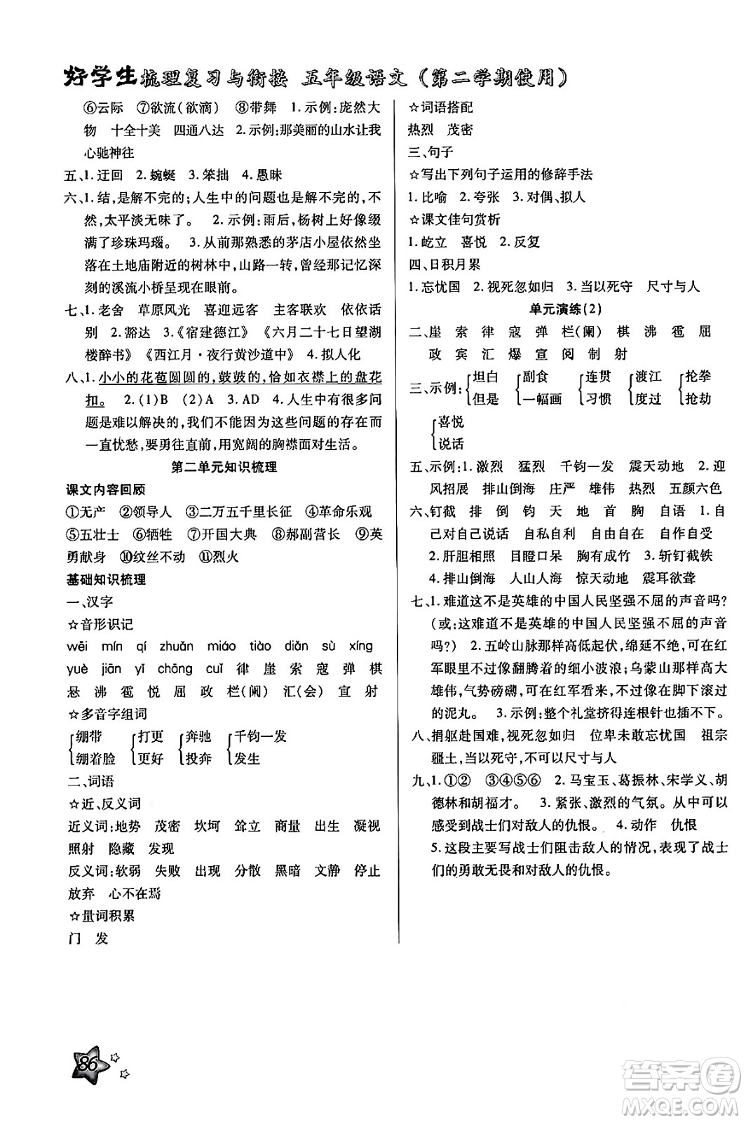 河北美術(shù)出版社2024年好學(xué)生梳理復(fù)習(xí)與銜接暑假五年級語文通用版答案