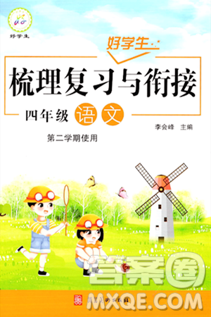 河北美術(shù)出版社2024年好學(xué)生梳理復(fù)習(xí)與銜接暑假四年級(jí)語(yǔ)文通用版答案