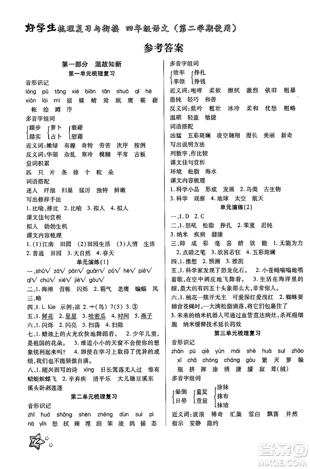 河北美術(shù)出版社2024年好學(xué)生梳理復(fù)習(xí)與銜接暑假四年級(jí)語(yǔ)文通用版答案