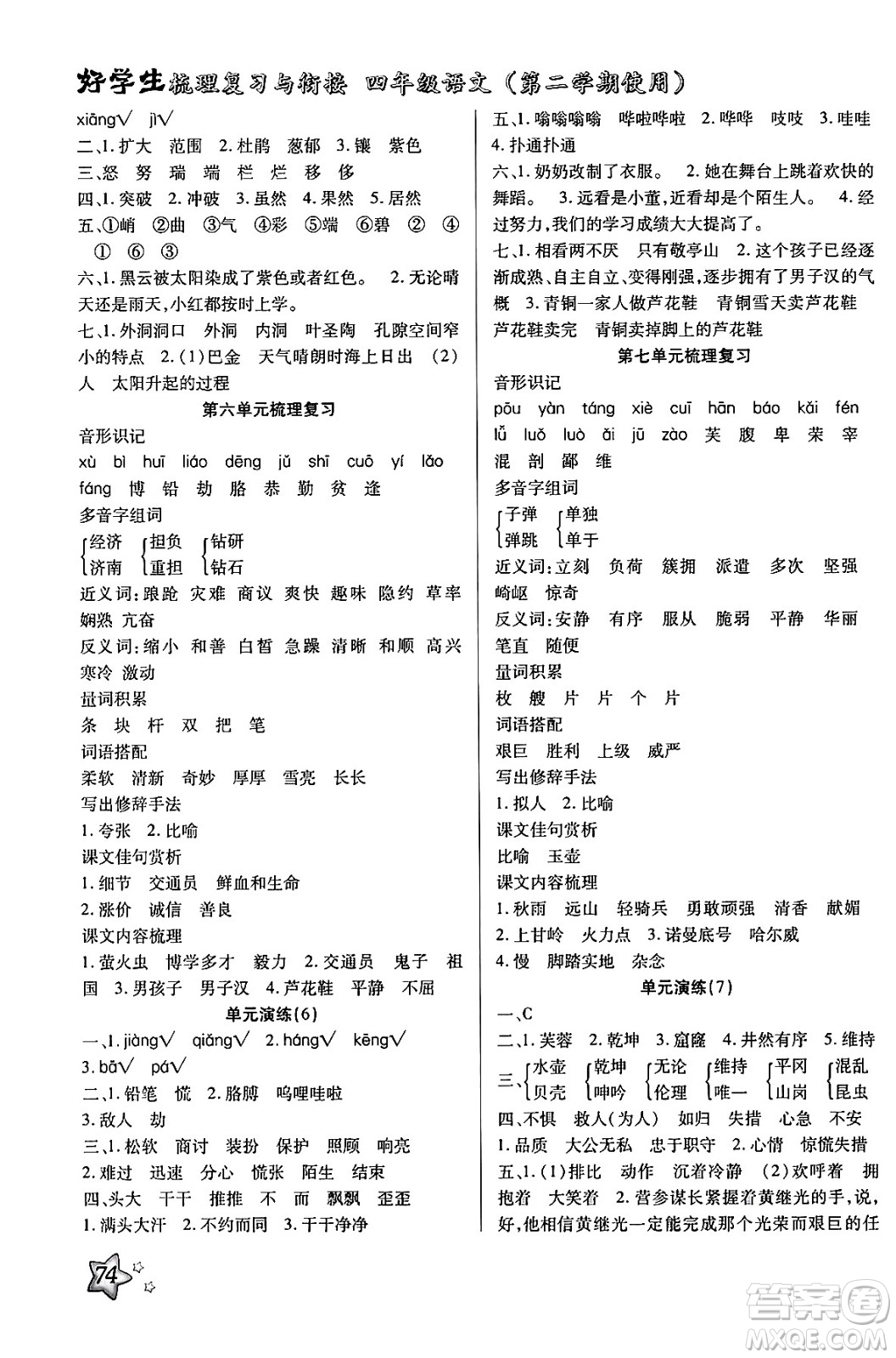 河北美術(shù)出版社2024年好學(xué)生梳理復(fù)習(xí)與銜接暑假四年級(jí)語(yǔ)文通用版答案