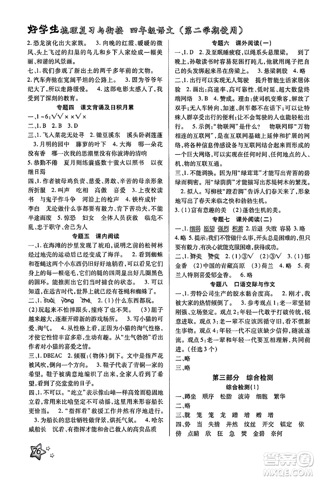 河北美術(shù)出版社2024年好學(xué)生梳理復(fù)習(xí)與銜接暑假四年級(jí)語(yǔ)文通用版答案