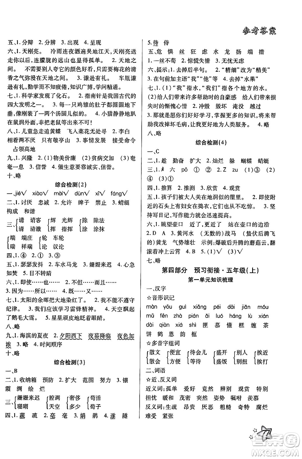 河北美術(shù)出版社2024年好學(xué)生梳理復(fù)習(xí)與銜接暑假四年級(jí)語(yǔ)文通用版答案