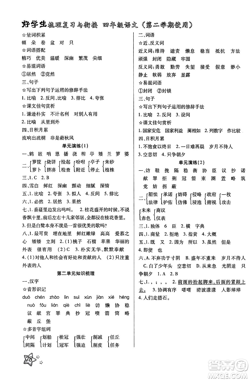 河北美術(shù)出版社2024年好學(xué)生梳理復(fù)習(xí)與銜接暑假四年級(jí)語(yǔ)文通用版答案