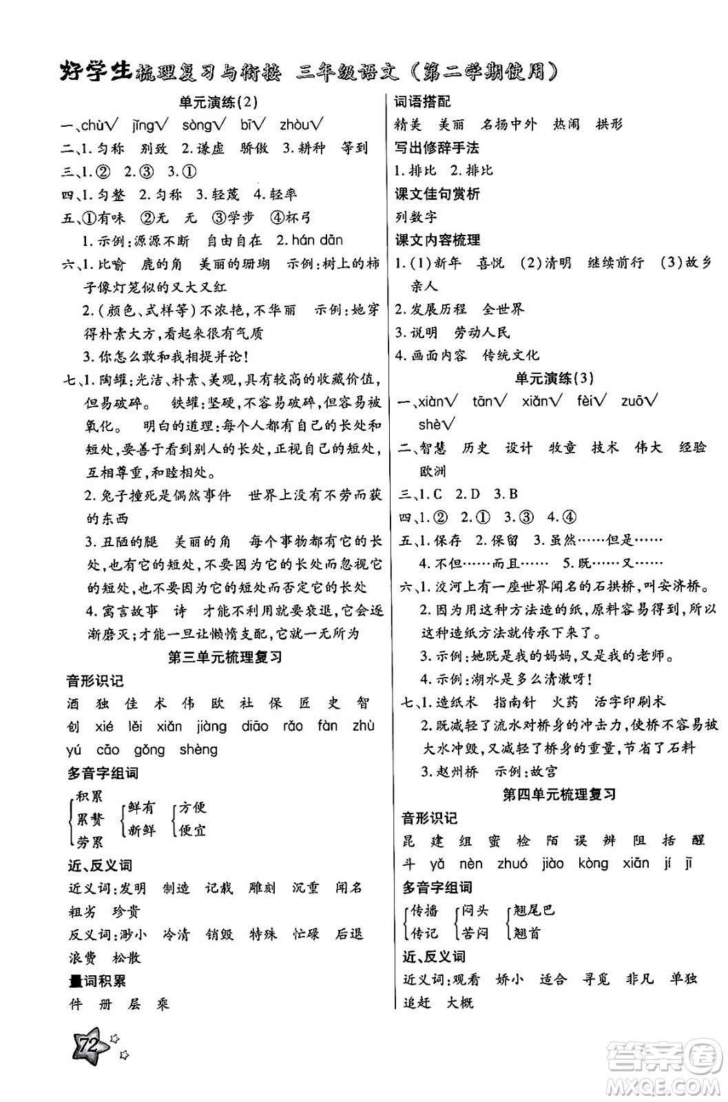 河北美術出版社2024年好學生梳理復習與銜接暑假三年級語文通用版答案