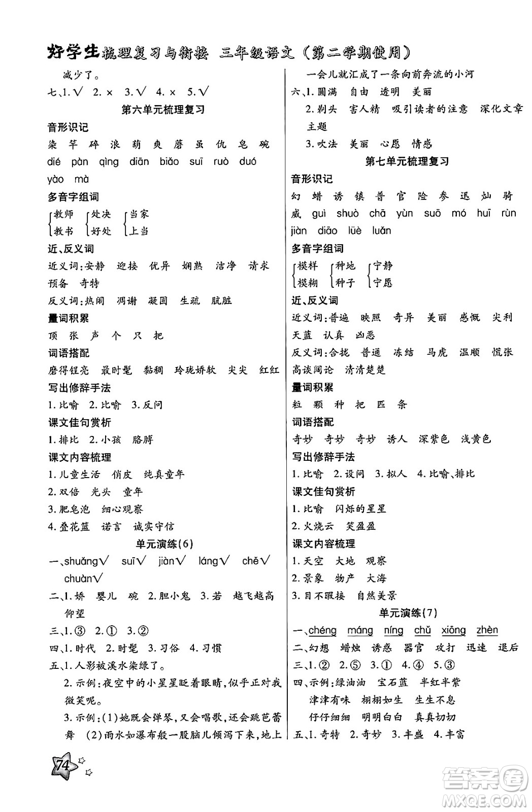 河北美術出版社2024年好學生梳理復習與銜接暑假三年級語文通用版答案