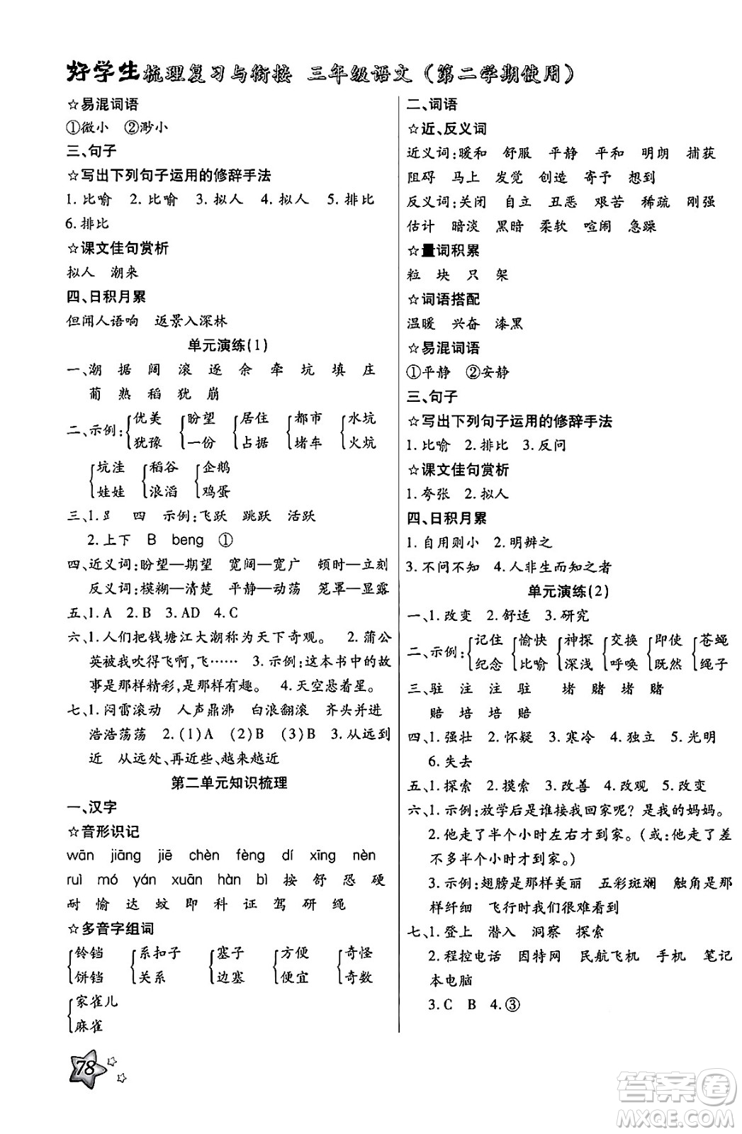 河北美術出版社2024年好學生梳理復習與銜接暑假三年級語文通用版答案
