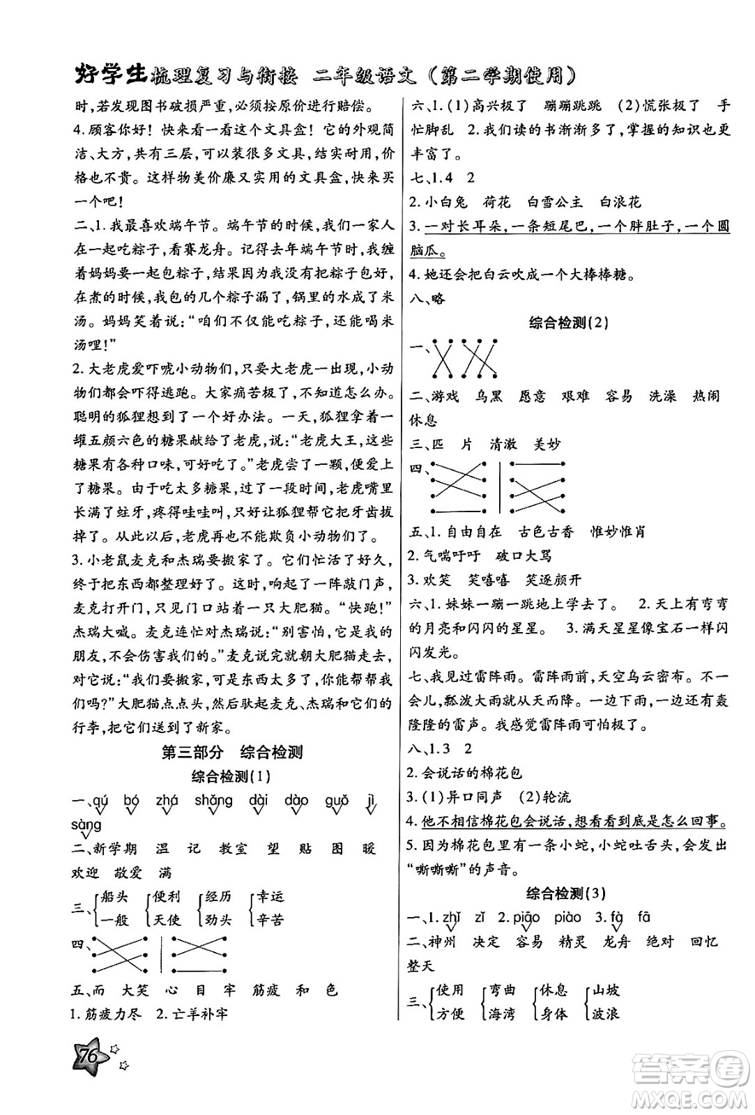 河北美術(shù)出版社2024年好學(xué)生梳理復(fù)習(xí)與銜接暑假二年級語文通用版答案