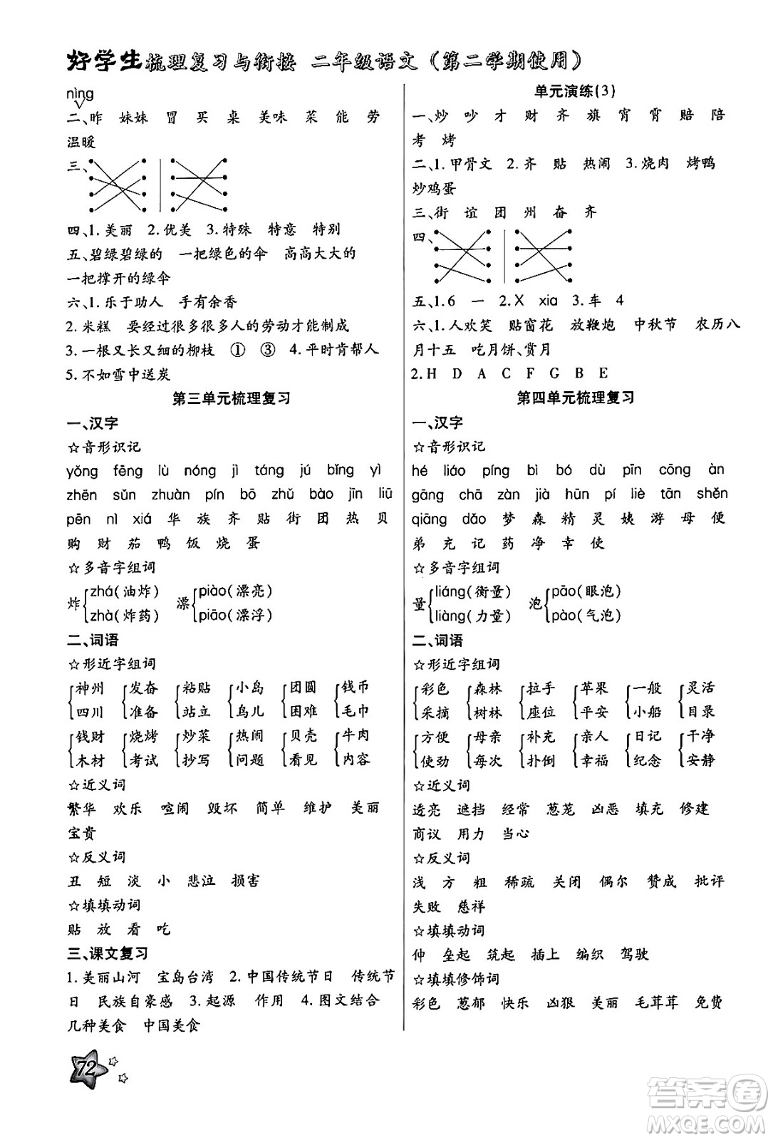 河北美術(shù)出版社2024年好學(xué)生梳理復(fù)習(xí)與銜接暑假二年級語文通用版答案