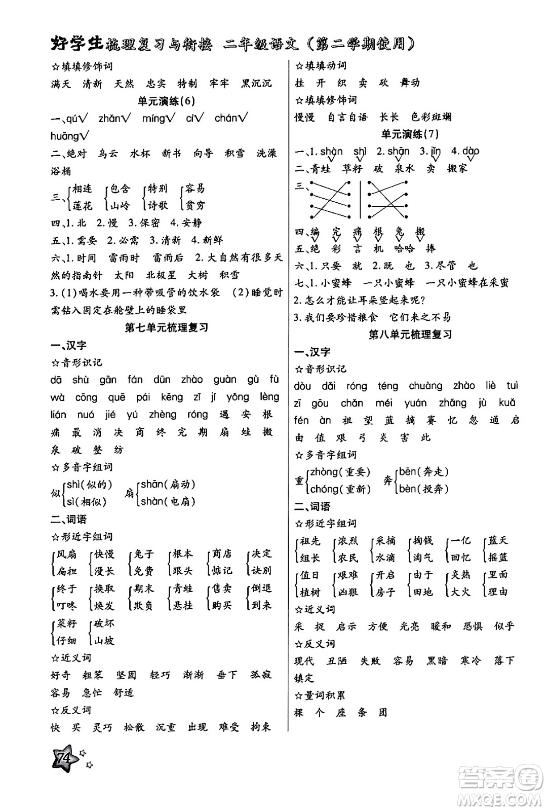 河北美術(shù)出版社2024年好學(xué)生梳理復(fù)習(xí)與銜接暑假二年級語文通用版答案