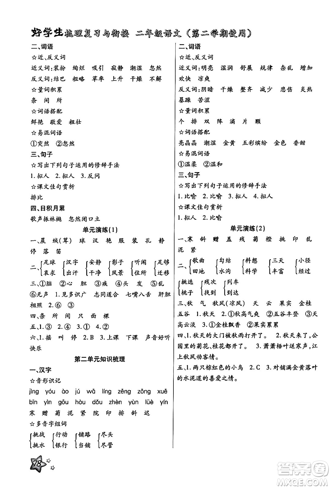 河北美術(shù)出版社2024年好學(xué)生梳理復(fù)習(xí)與銜接暑假二年級語文通用版答案