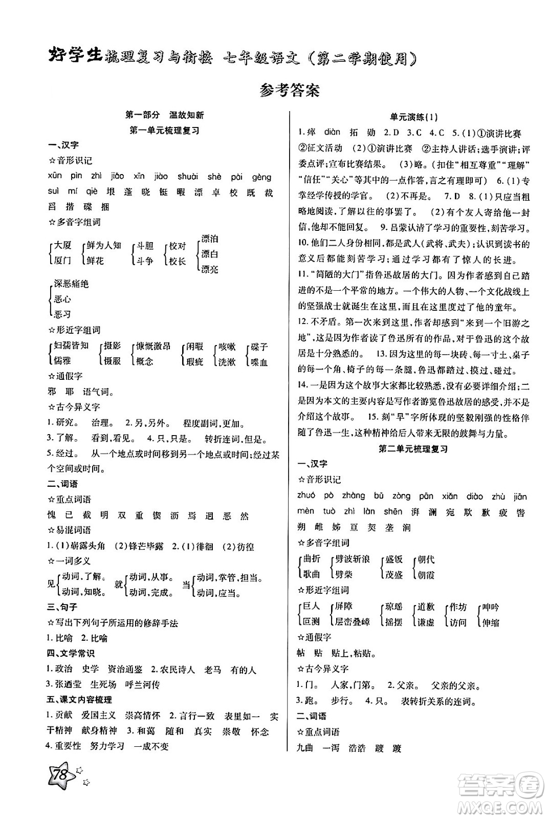 河北美術(shù)出版社2024年好學(xué)生梳理復(fù)習(xí)與銜接暑假七年級(jí)語(yǔ)文通用版答案