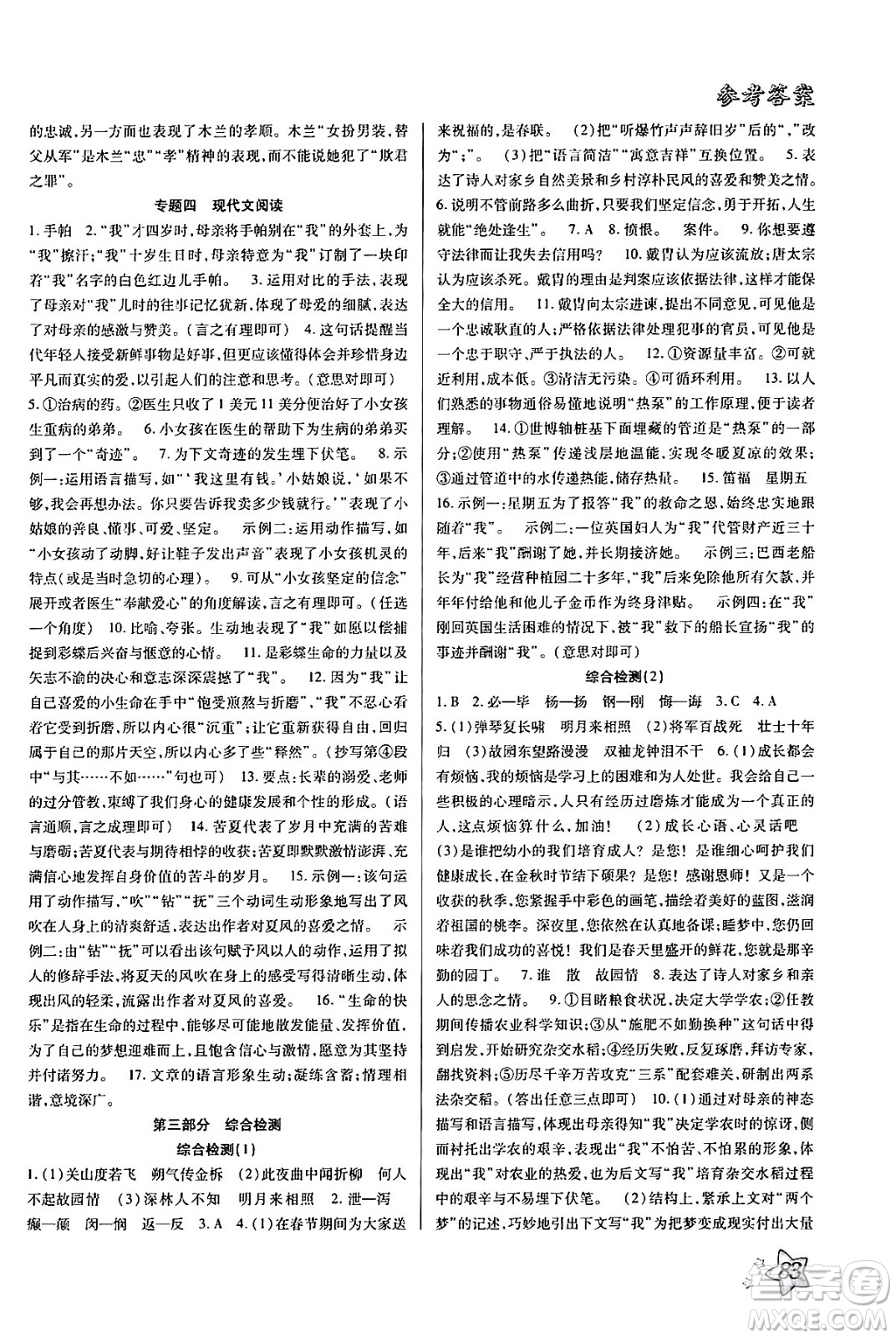 河北美術(shù)出版社2024年好學(xué)生梳理復(fù)習(xí)與銜接暑假七年級(jí)語(yǔ)文通用版答案