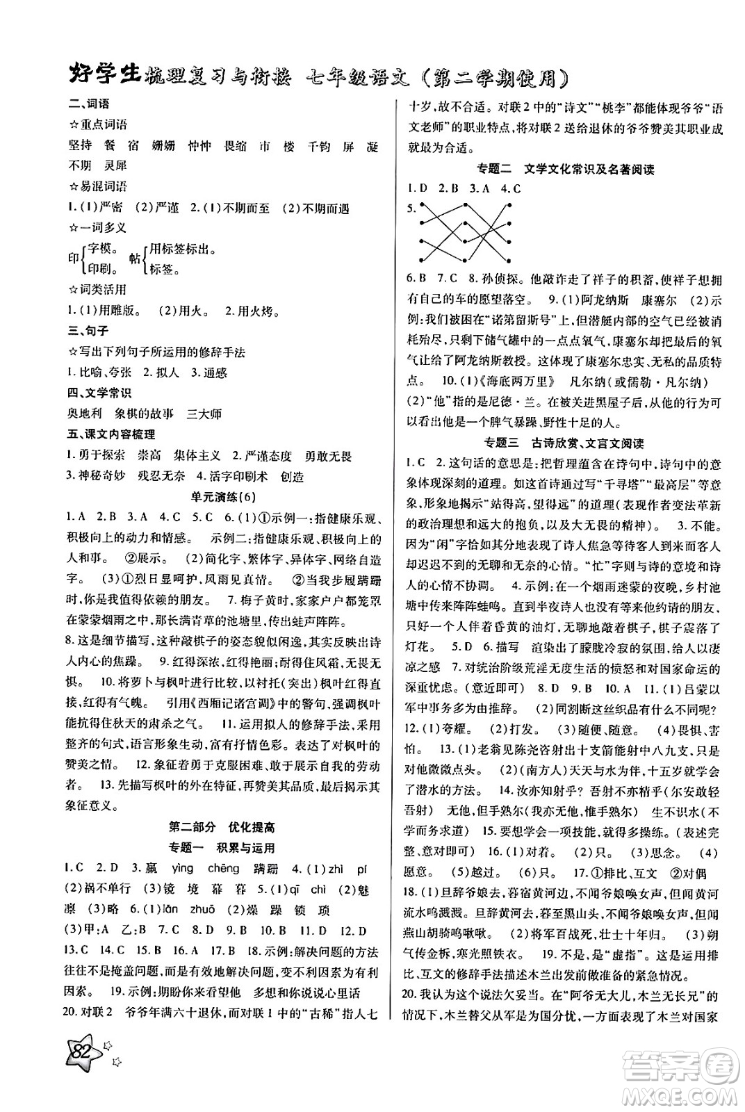 河北美術(shù)出版社2024年好學(xué)生梳理復(fù)習(xí)與銜接暑假七年級(jí)語(yǔ)文通用版答案