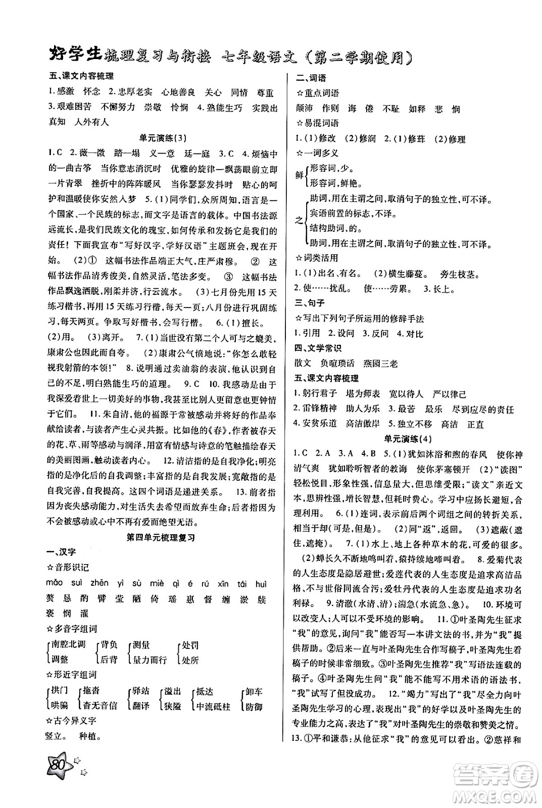 河北美術(shù)出版社2024年好學(xué)生梳理復(fù)習(xí)與銜接暑假七年級(jí)語(yǔ)文通用版答案