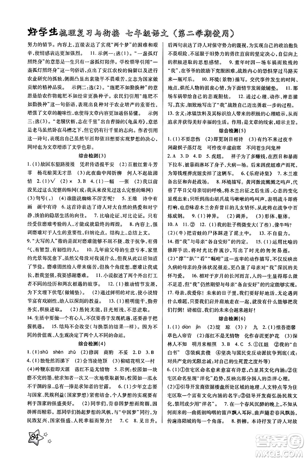 河北美術(shù)出版社2024年好學(xué)生梳理復(fù)習(xí)與銜接暑假七年級(jí)語(yǔ)文通用版答案