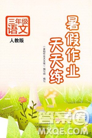 文心出版社2024年暑假作業(yè)天天練三年級語文人教版答案