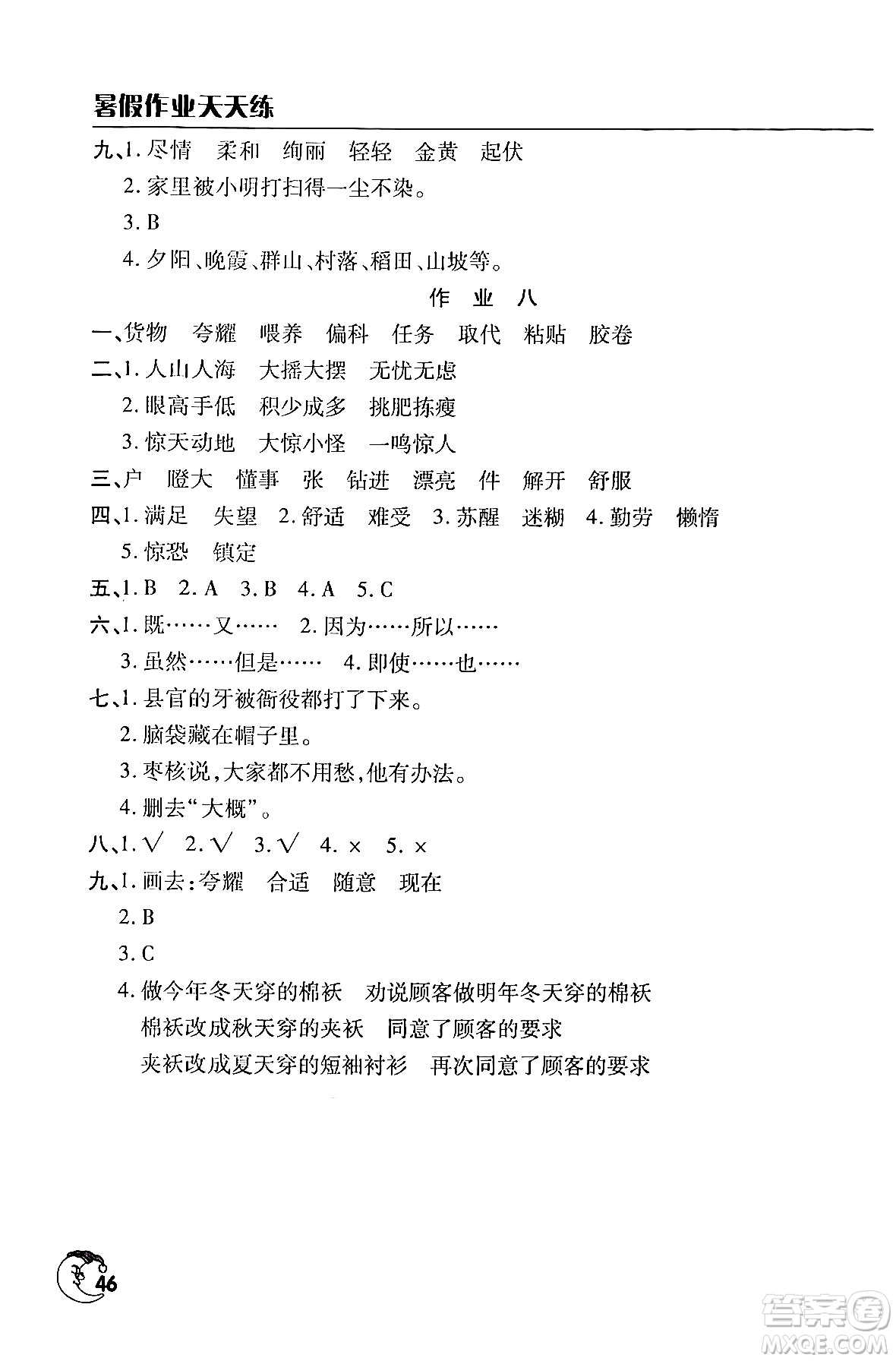 文心出版社2024年暑假作業(yè)天天練三年級語文人教版答案