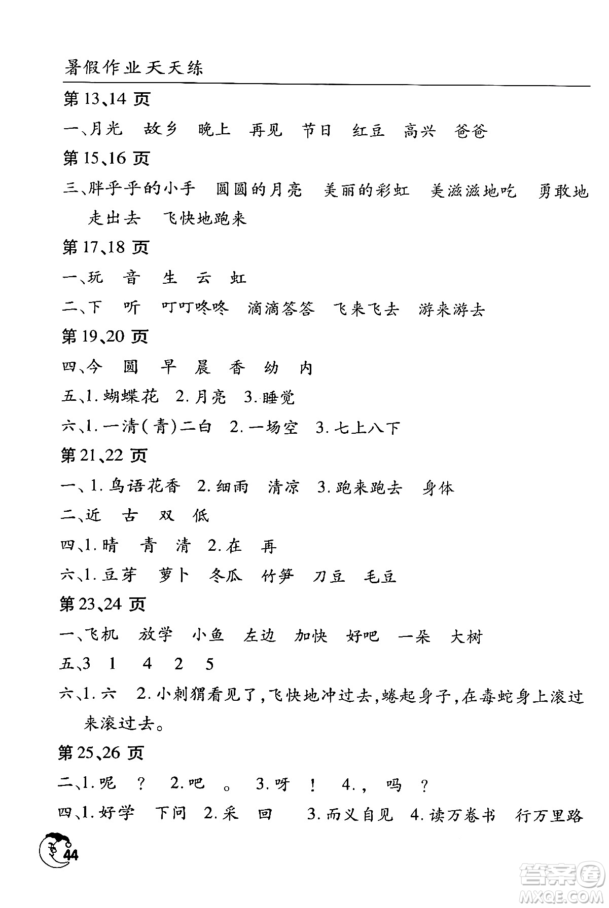 文心出版社2024年暑假作業(yè)天天練一年級(jí)語(yǔ)文人教版答案