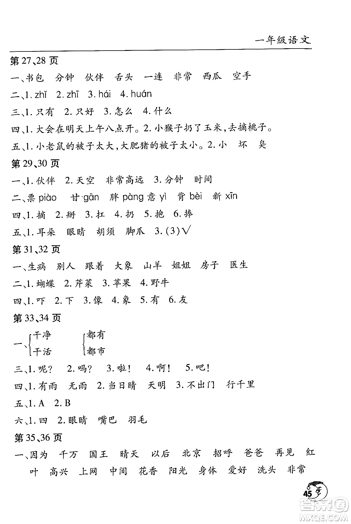 文心出版社2024年暑假作業(yè)天天練一年級(jí)語(yǔ)文人教版答案