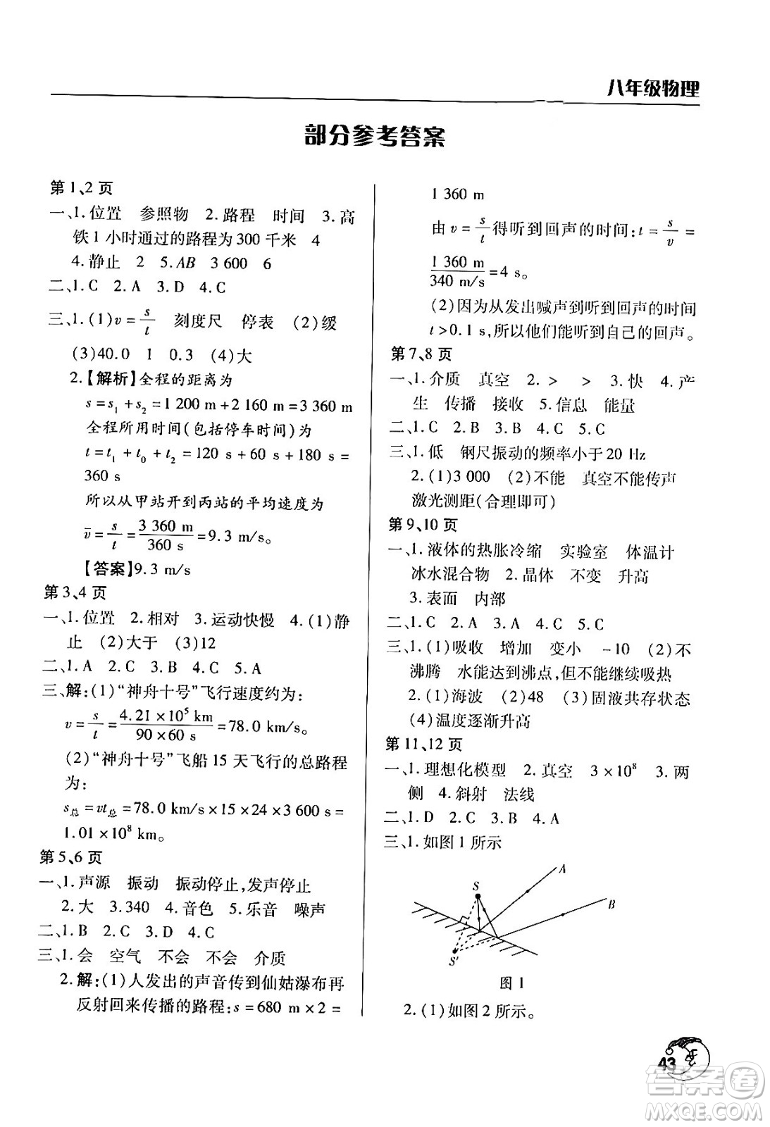 文心出版社2024年暑假作業(yè)天天練八年級物理人教版答案