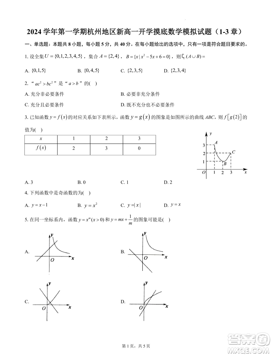 浙江杭州地區(qū)2024-2025學(xué)年高一上學(xué)期開學(xué)摸底模擬數(shù)學(xué)試題答案