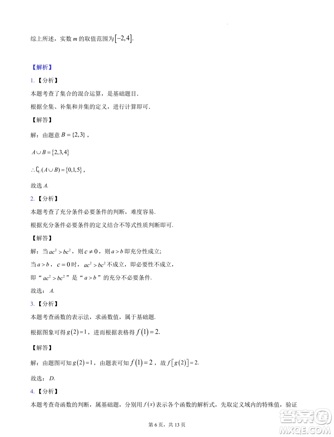 浙江杭州地區(qū)2024-2025學(xué)年高一上學(xué)期開學(xué)摸底模擬數(shù)學(xué)試題答案