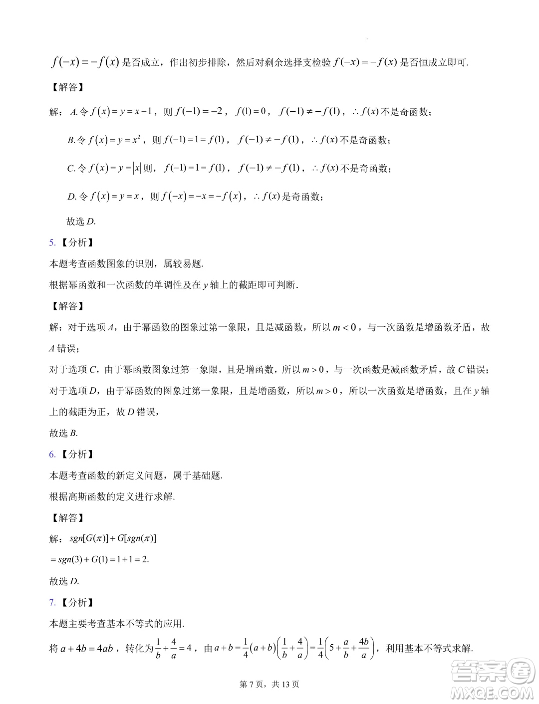 浙江杭州地區(qū)2024-2025學(xué)年高一上學(xué)期開學(xué)摸底模擬數(shù)學(xué)試題答案