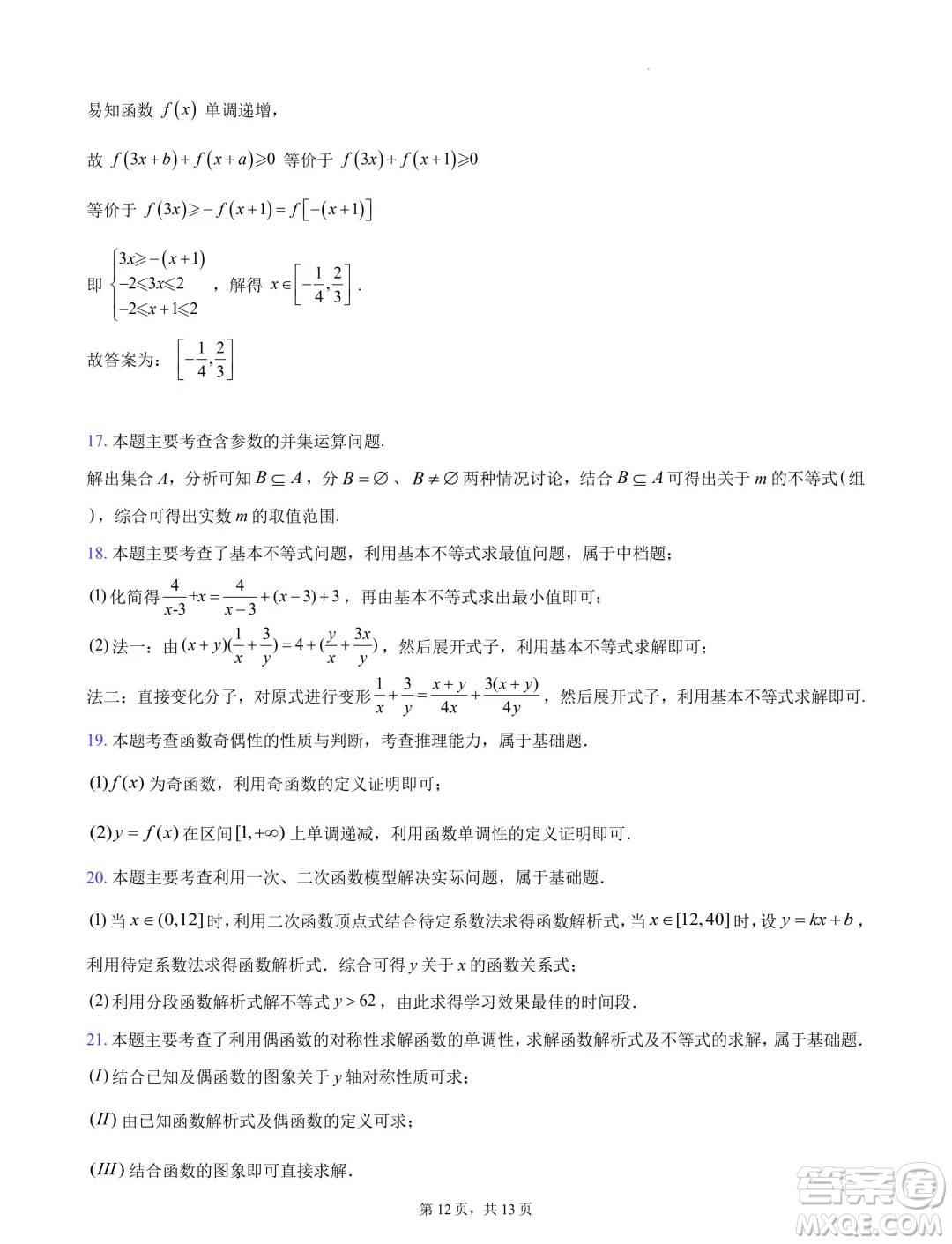 浙江杭州地區(qū)2024-2025學(xué)年高一上學(xué)期開學(xué)摸底模擬數(shù)學(xué)試題答案