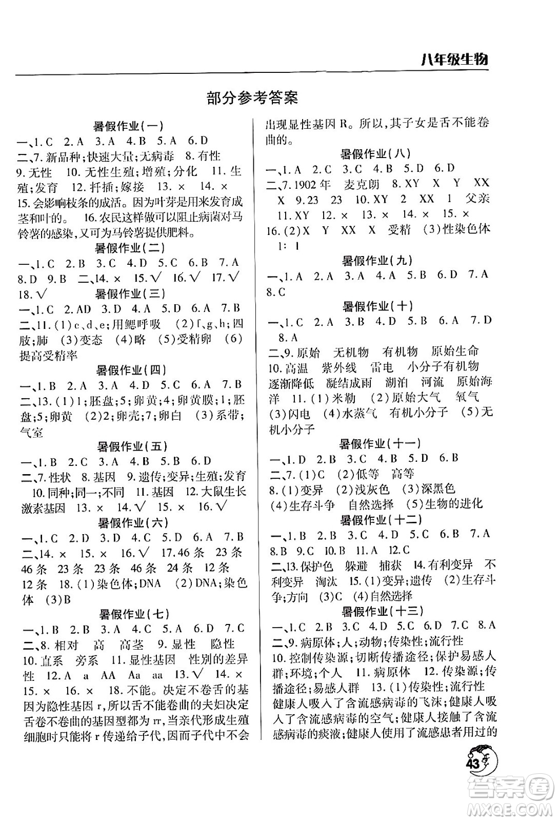 文心出版社2024年暑假作業(yè)天天練八年級(jí)生物人教版答案