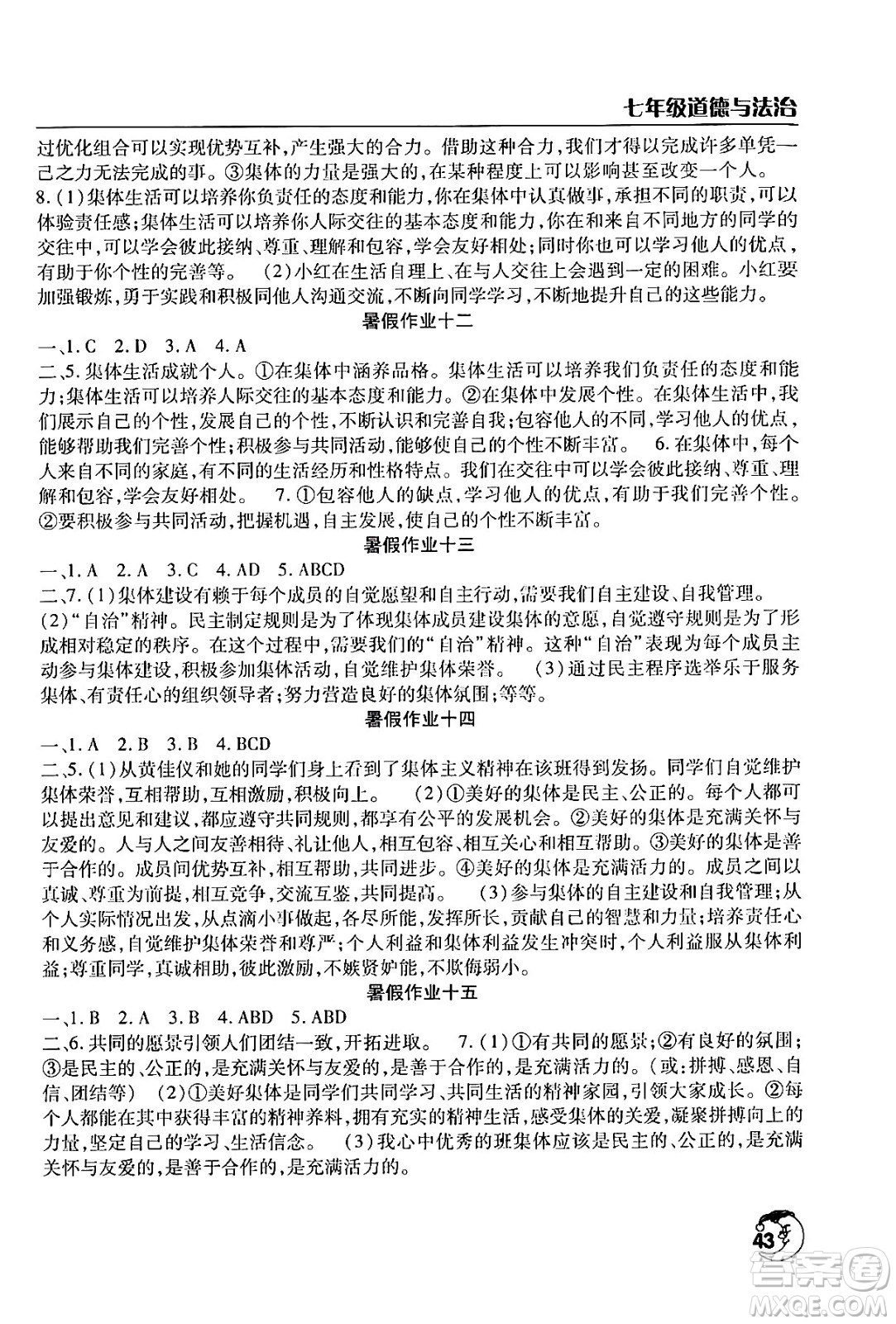 文心出版社2024年暑假作業(yè)天天練七年級(jí)道德與法治人教版答案