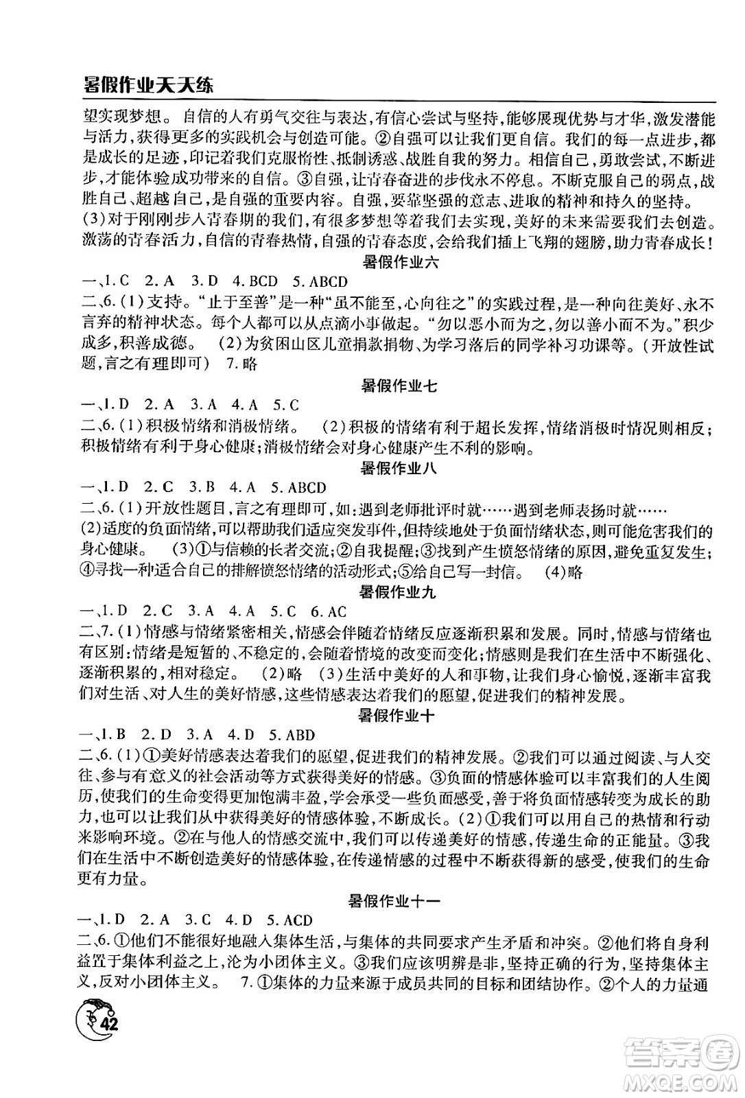 文心出版社2024年暑假作業(yè)天天練七年級(jí)道德與法治人教版答案