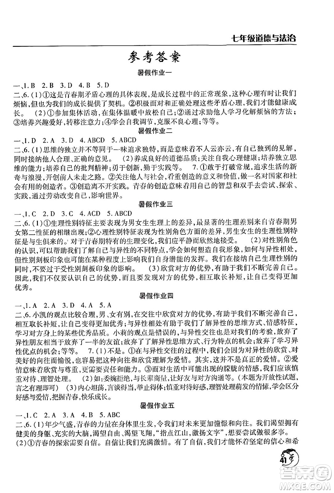 文心出版社2024年暑假作業(yè)天天練七年級(jí)道德與法治人教版答案
