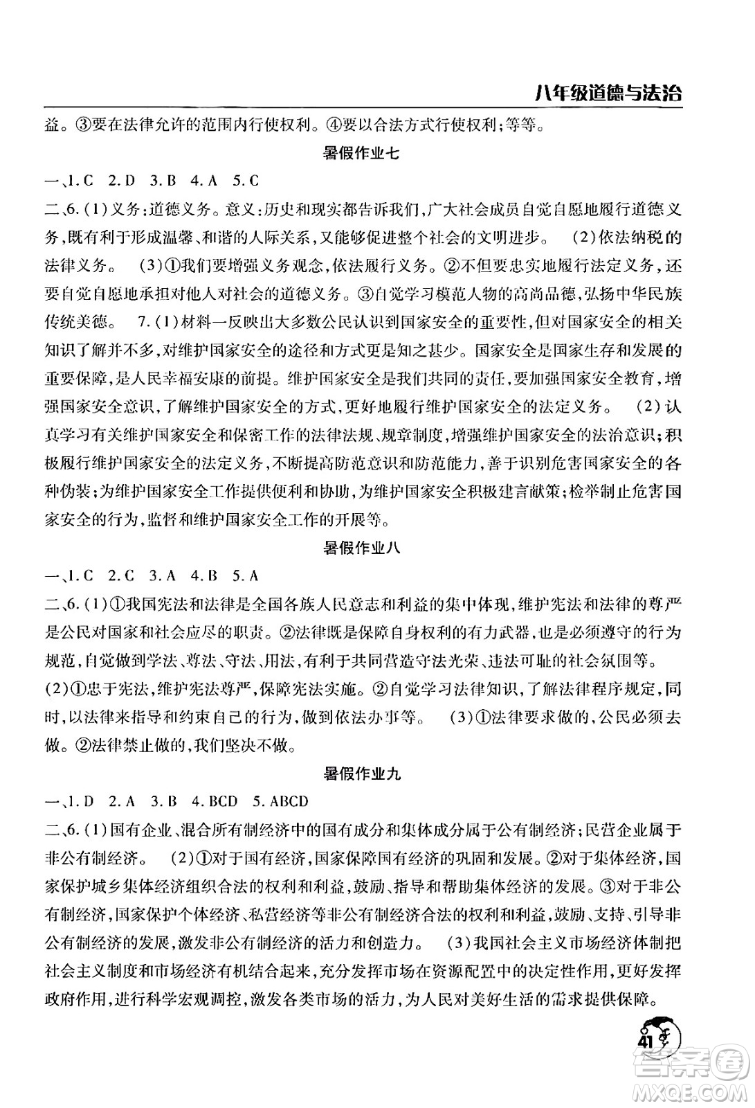 文心出版社2024年暑假作業(yè)天天練八年級(jí)道德與法治人教版答案