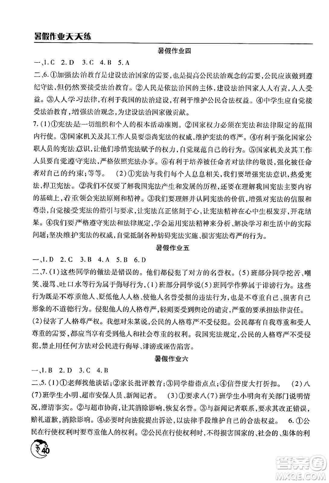 文心出版社2024年暑假作業(yè)天天練八年級(jí)道德與法治人教版答案