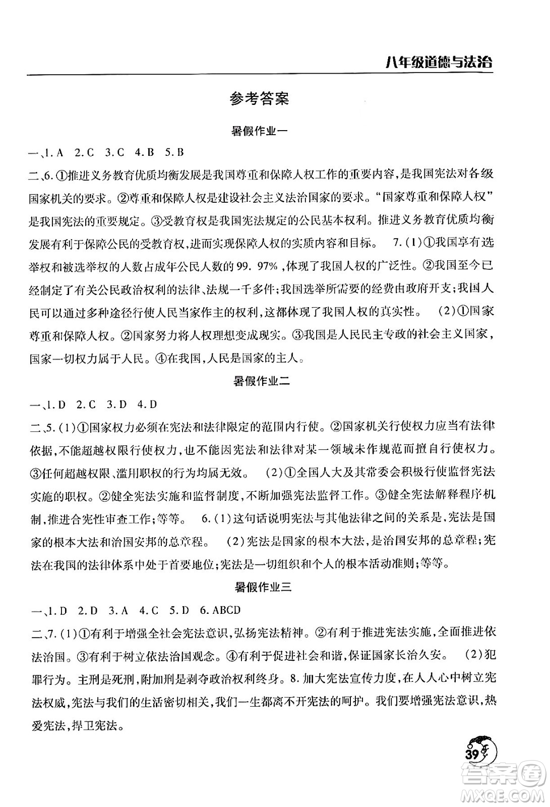 文心出版社2024年暑假作業(yè)天天練八年級(jí)道德與法治人教版答案