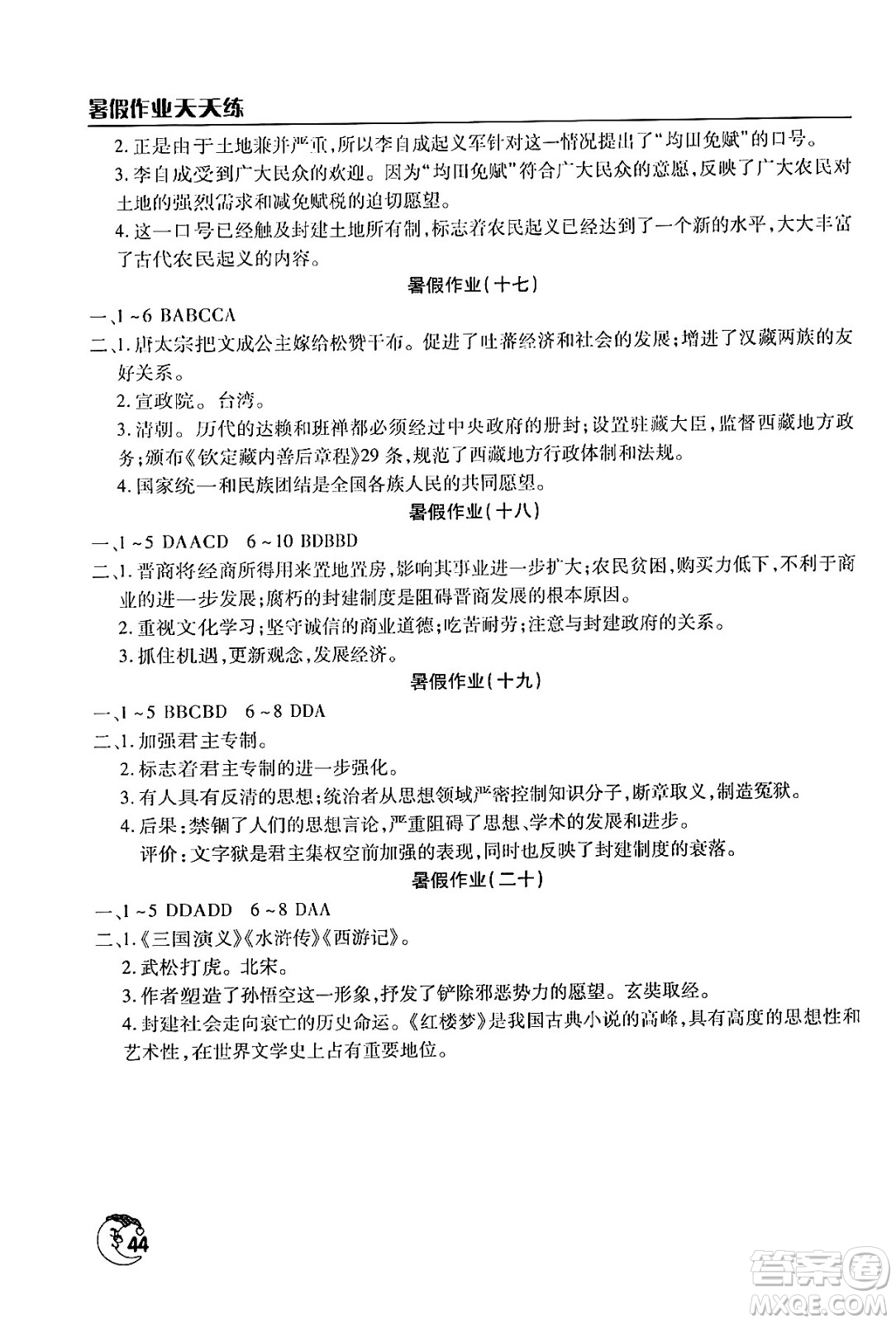 文心出版社2024年暑假作業(yè)天天練七年級(jí)歷史人教版答案