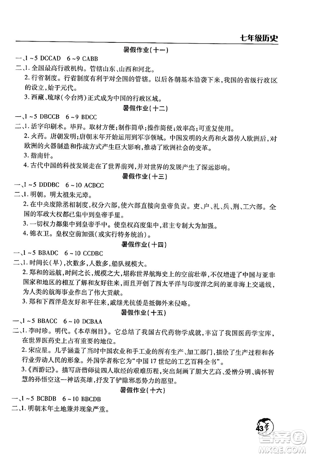 文心出版社2024年暑假作業(yè)天天練七年級(jí)歷史人教版答案