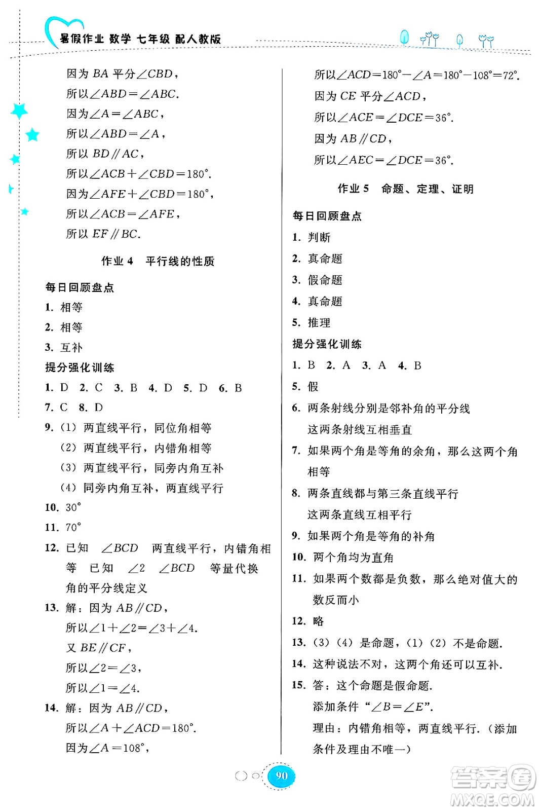 貴州教育出版社2024年暑假作業(yè)七年級(jí)數(shù)學(xué)人教版答案