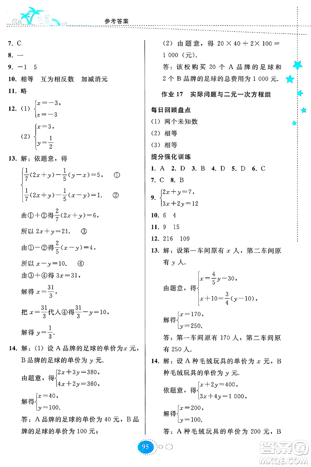 貴州教育出版社2024年暑假作業(yè)七年級(jí)數(shù)學(xué)人教版答案