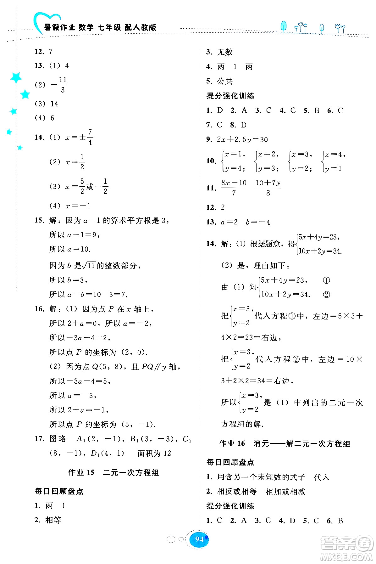 貴州教育出版社2024年暑假作業(yè)七年級(jí)數(shù)學(xué)人教版答案
