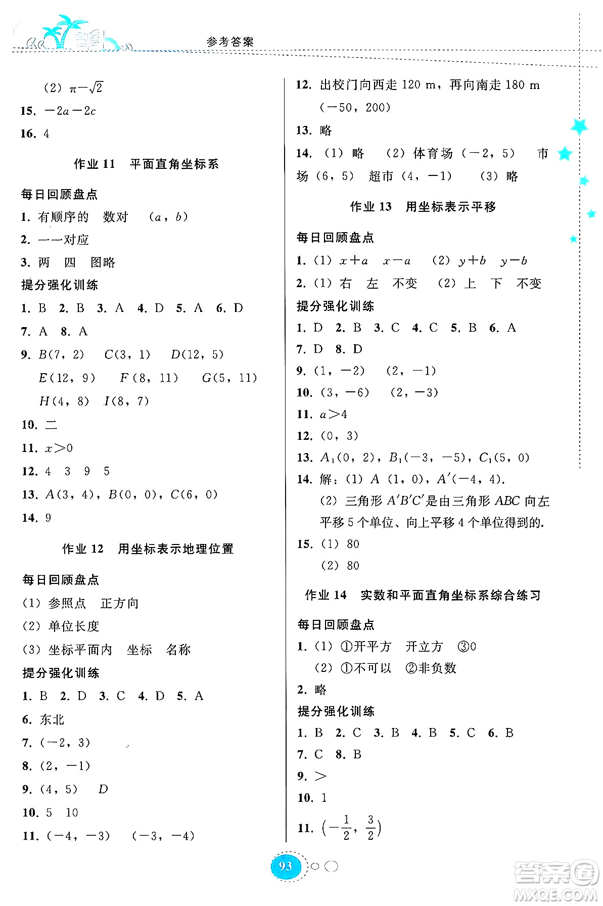 貴州教育出版社2024年暑假作業(yè)七年級(jí)數(shù)學(xué)人教版答案
